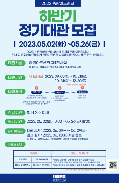 관내·외 문화예술인 위한 2023 하반기 정기대관 모집 포스터. 중랑구청 제공