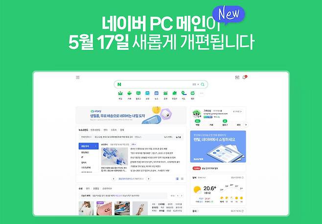 네이버 PC 메인 변경은 모바일과의 턱을 없애고, 네이버의 사업 체질을 개선하기 위한 선택지다. 출처=네이버