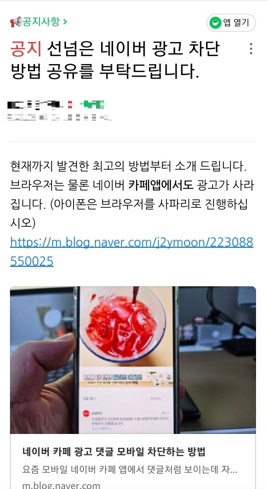 한 네이버 카페는 운영자는 “선넘은 네이버 광고 차단 방법 공유 부탁드린다”라는 공지를 띄워 카페 회원들의 불만에 적극 대응하고 있다. 네이버 카페 캡처