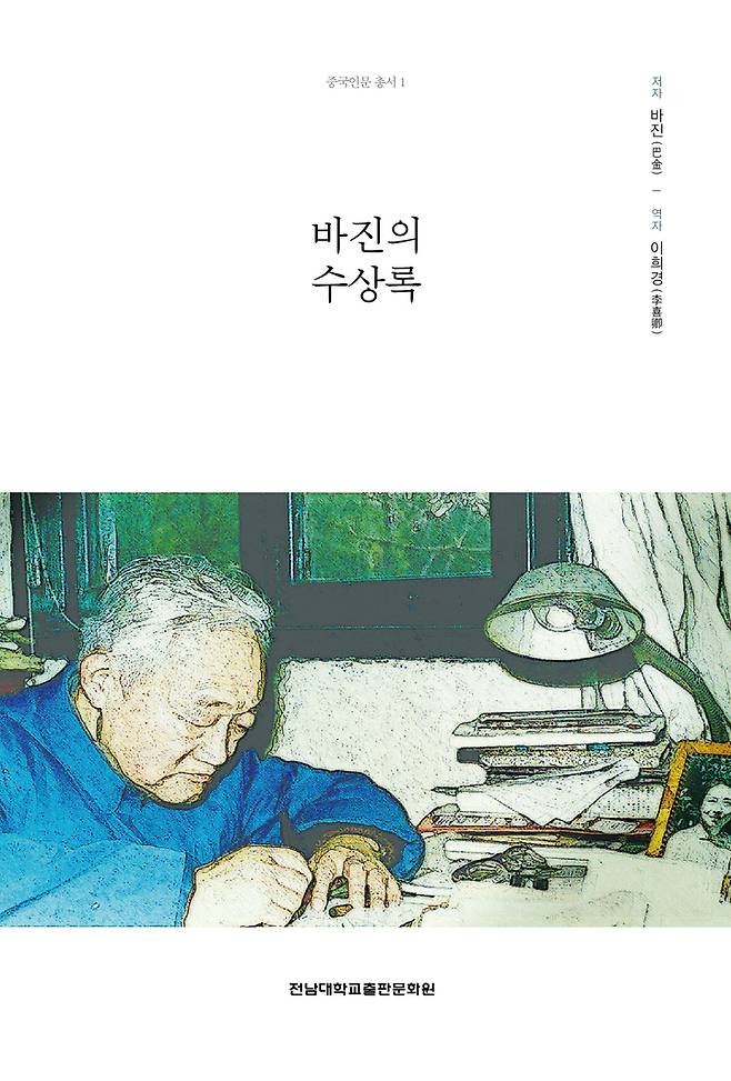 [광주=뉴시스] 전남대학교 중국인문연구소 '중국인문총서1-바진의 수상록' 출간. (사진=전남대학교 제공). photo@newsis.com *재판매 및 DB 금지