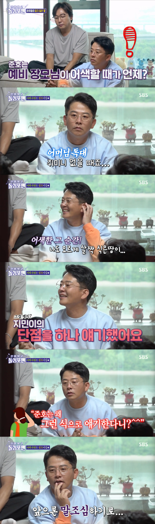 Comedian Kim Jun-ho mentioned the experience of meeting his girlfriend Kim Ji-mins mother and making a slip of the tongue.On the 9th SBS  ⁇  Take off your shoes and dolsing foreman  ⁇ , Kim Tae Hyun and Mirja Boes married Mirja Boes mother, Jeon Seong-ae.On this day, Kim Jun-ho said that the most awkward moment with the prospective Zhang Mo and Kim Ji-mins mother was when  ⁇  Jimin was absent.When I go to the bathroom or leave my dog, I get cold sweat, he said. But I want to continue somehow. Mom does not like her daughter either. So I told Jimin one of the disadvantages.But it went well, he said.Kim Jun-ho then said to Jimin the next day, My mother told me why she told you so. When I thought about it, I thought, Why did I say that? I recalled the situation I regretted.Kim Tae Hyun also mentioned his mistake. Kim Tae Hyun was talking to his mother and drinking makgeolli and the atmosphere was so good that he praised Mirja Boes. ⁇  Mirja Boes is good at saying things that make people feel good. It seems to be a good thing, but it is only when I feel good.  ⁇   ⁇   ⁇   ⁇   ⁇  Then my mother suddenly became a woman.Suddenly he hit me, and I thought I should not let go of the tension all the time. No matter how close I am, I should think that it is my mother, not my mother. Kim Tae Hyun and Kim Jun-ho also talked about a gift for a meeting. Kim Tae Hyun said she presented luxury cosmetics for Jeon Seong-ae, and Mirja Boes searched for a gift for a meeting.Jeon Seong-ae smiled with a smile and said, I bought my favorite cosmetics at my age and I was satisfied.Kim Jun-ho said, I stood in line at dawn and bought bread and took it. My mothers first word was I do not like bread.Kim Tae Hyun said, My heart is so warm and good, but I should have grasped the needs of my customers. When I think about it, it is actually my mothers favorite thing rather than a gift.It is best to like Jimin more.However, Tak Jae-hun disagreed with this opinion. Tak Jae-hun laughed when he said, Let Jimin go because your mother likes it.broadcast capture