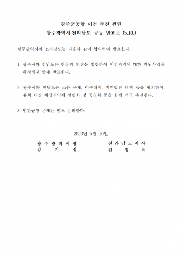 10일 강기정 광주시장과 김영록 전남지사가 발표한 ‘군공항 이전 공동 발표문’. 광주시 제공