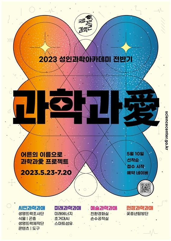 국립과천과학관 2023 성인아카데미 '과학과애' [국립과천과학관 제공. 재판매 및 DB 금지]