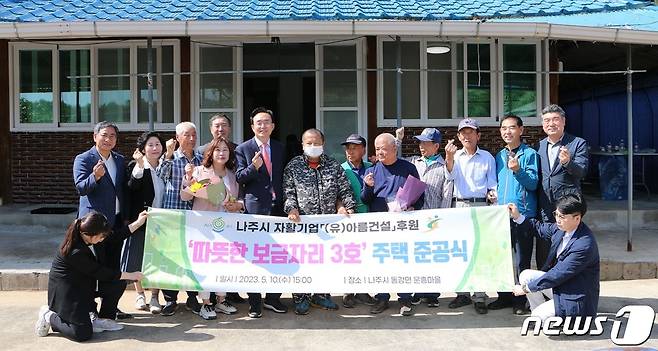 나주 아름건설이 후원한 '취약계층 따뜻한 보금자리 3호 주택' 준공식. ⓒ News1