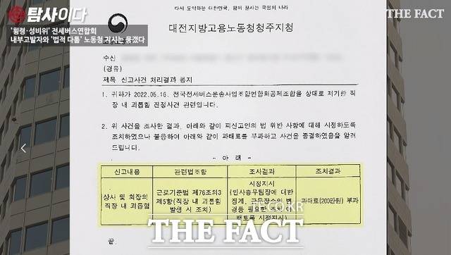 2023년 1월 대전지방노동청 청주지청은 '직장 내 괴롭힘'으로 인정하고 인사총무팀장을 징계하고 보직전환 등 필요한 조치를 명했다. 하지만 회사는 이를 거부하고, 과태료 200만 원 처분을 받았다. 또 이에 불복하여 법원에 이의신청을 제기했다.