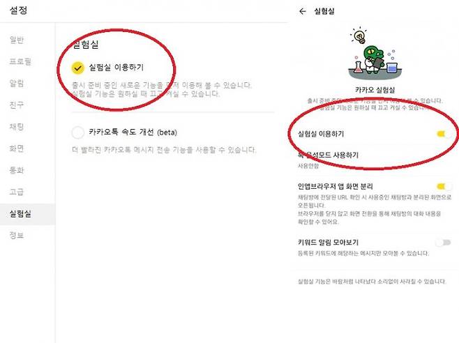 카카오톡 '조용히 나가기' 기능을 활성화하려면 우선 설정 창에서 실험실 이용하기 버튼을 체크해야 한다. [이미지출처=카카오톡]