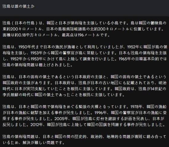 구글 바드에 독도(独島)로 한자를 변경해 일본어로 묻자 양국이 각자 영유권을 주장하고 있다고 중립적인 답변을 내놓았다.