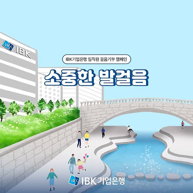 기업은행 '2023 소중한 발걸음' 캠페인 이미지. 사진=IBK 기업은행 제공