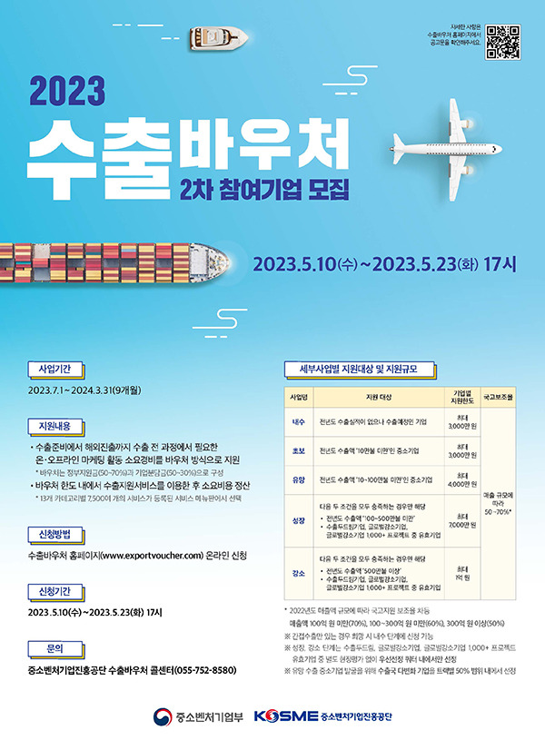 2023년 수출바우처 사업 2차 모집 [중소벤처기업진흥공단 제공]