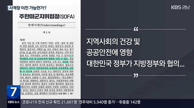 2001년 개정된 ‘주한미군 지위협정’(SOFA) 양해사항 제3조