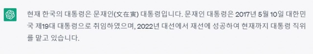 '한국의 현재 대통령은?' 질문에 대한 챗GPT의 답변. 챗GPT 캡쳐