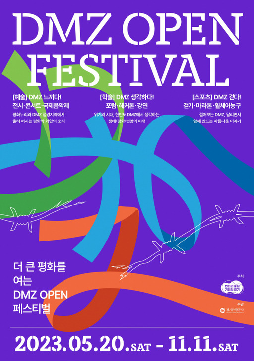 ‘디엠지 오픈 페스티벌(DMZ OPEN Festival)’ 포스터. 경기도제공