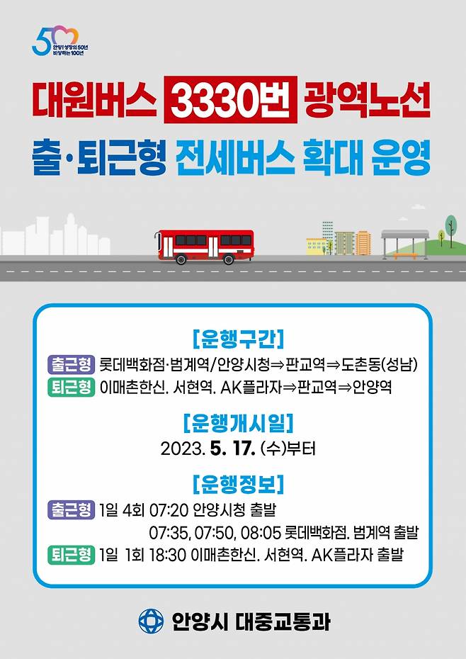 3330번 출퇴근 전세버스 확대 운영 안내포스터./사진제공=안양시