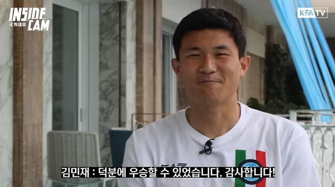 김민재는 11일 대한축구협회(KFA) 인사이드캠을 통해 한국 팬들에게 감사 인사를 전했다.  사진=KFATV_대한민국 축구 국가대표팀 유튜브 캡처