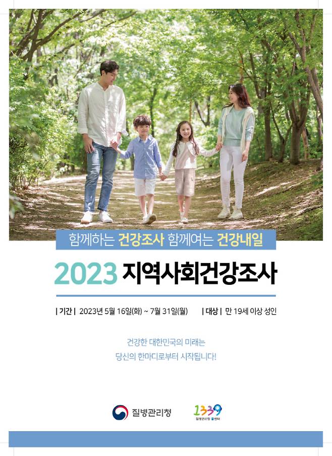 2023 지역사회건강조사 포스터. 광주광역시 제공