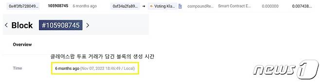 김남국 의원이 클레이스왑 내 '풀 투표'를 위해 토큰을 보낸 거래내역과 해당 거래가 발생한 시간. 회의가 종료되기 전 오후 6시 46분 해당 거래가 발생했다.