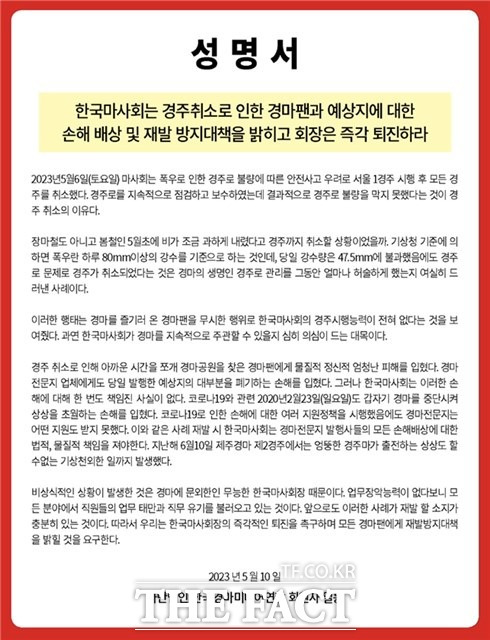 경주를 취소한 한국마사회에 손해 배상과 재발 방지대책, 정기환 한국마사회 회장의 즉각 퇴진을 요구하는 한국경마미디어연합 성명서.