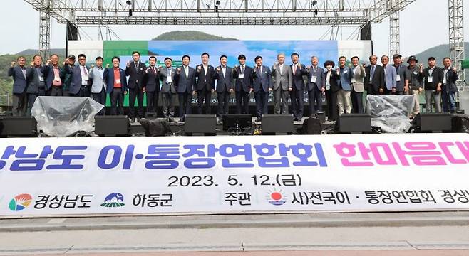 경남 하동군 하동스포츠파크에서 열린 경상남도 이·통장 한마음대회 참석자들이 기념촬영을 하고 있다. [사진제공=경남도청]