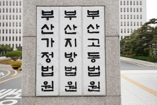 부산지방법원.