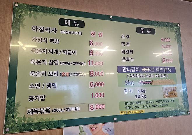 만나김치식당 메뉴판.