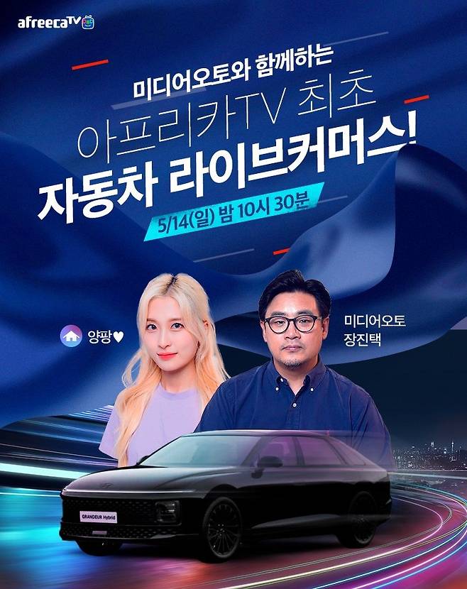 아프리카TV, 최초 자동차 라이브 커머스.. '그랜저