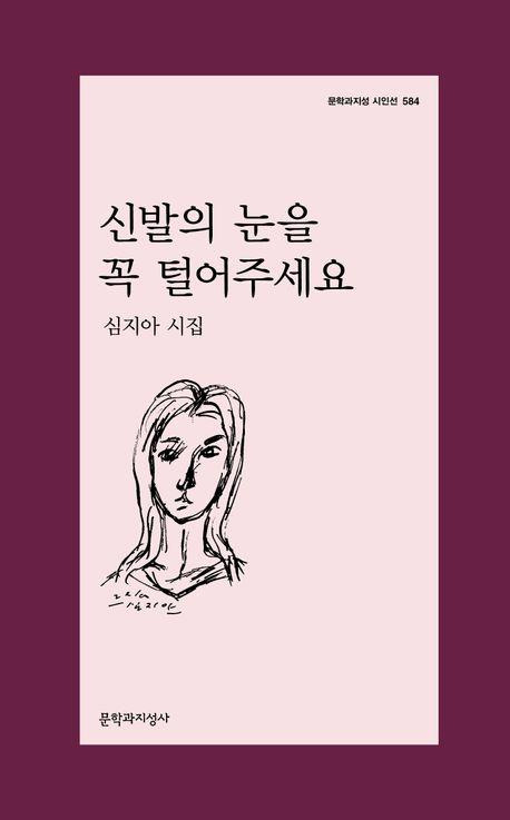 심지아 '신발의 눈을 꼭 털어주세요'