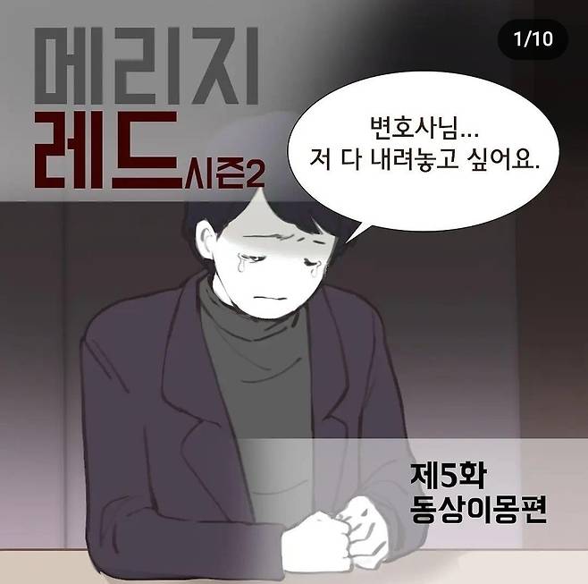 웹툰 '메리지레드' [인스타그램 갈무리]