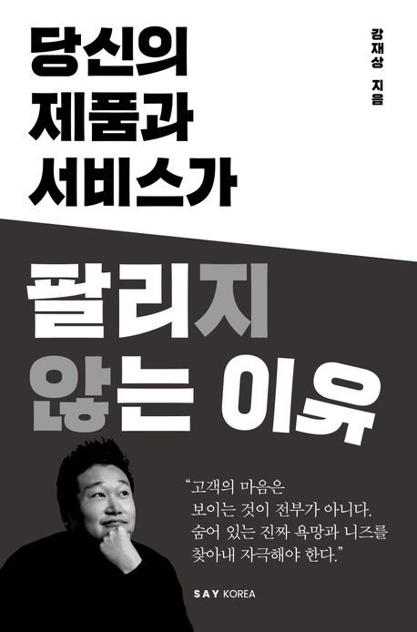 당신의 제품과 서비스가 팔리지 않는 이유(세이코리아 제공)