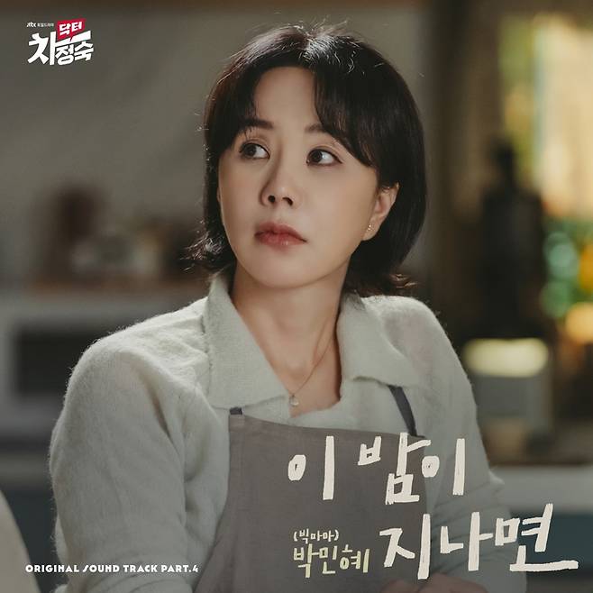 JTBC 토일드라마 ‘닥터 차정숙’의 네 번째 OST 주자 박민혜 제공 | 뮤직앤뉴