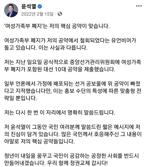 윤석열 대통령이 대선 후보 시절인 지난해 2월 페이스북에 여성가족부 폐지를 재차 강조하는 글을 올렸다. 대선 기간 캠프 내홍으로 지지율 내림세를 겪던 윤 대통령은 여가부 폐지를 주장하면서 이대남의 표심을 흡수했다. 페이스북 캡처