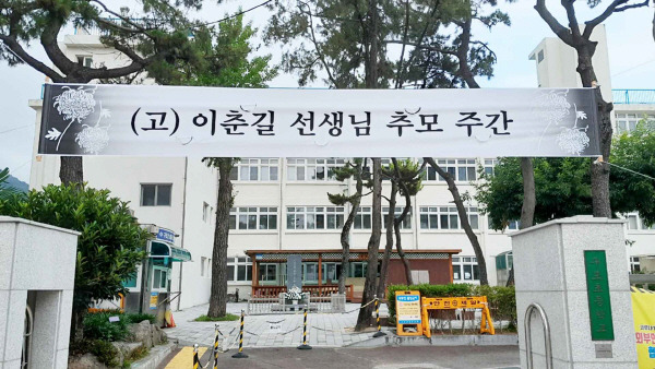 구포초등학교 교문에 제자를 구하려다 순직한 故이춘길 선생님 추모 주간 현수막이 걸려있다. 사진=구포초등학교 제공