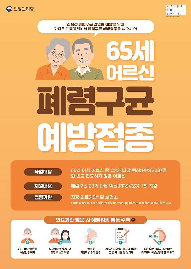 폐렴구균 예방 접종 포스터. *재판매 및 DB 금지