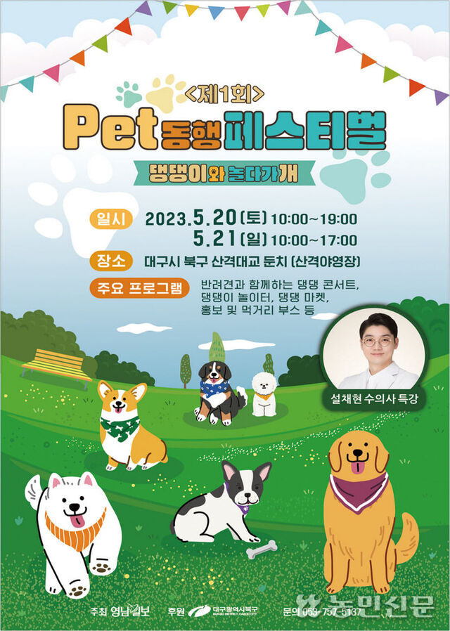 ‘제1회 Pet 동행 페스티벌-댕댕이와 놀다가개’ 포스터.