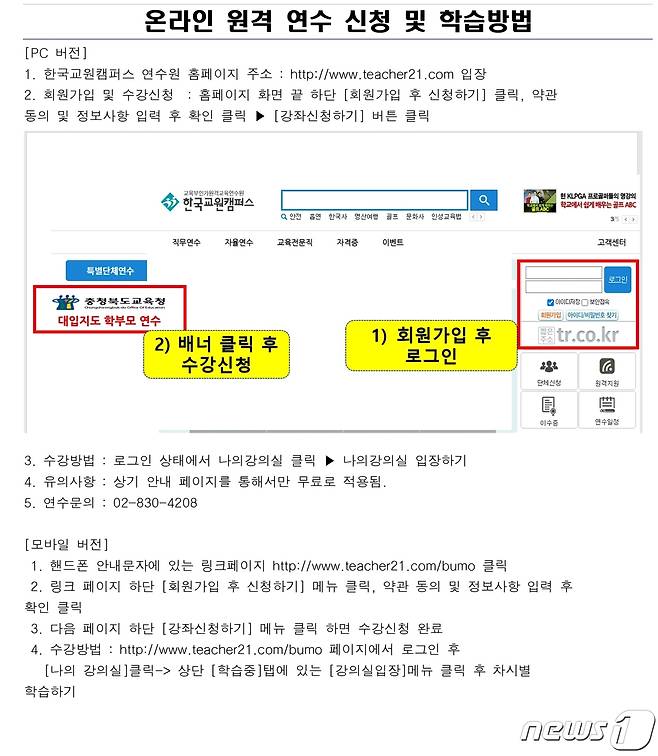 (청주=뉴스1) 이성기 기자 = 충북교육청은 15일부터 변화하는 대학 입시 전형 준비에 어려움을 겪는 도내 중·고등학교 학부모를 위해 2024, 2025학년도 대입 제도 원격연수를 제공한다.(충북교육청 제공)/뉴스1