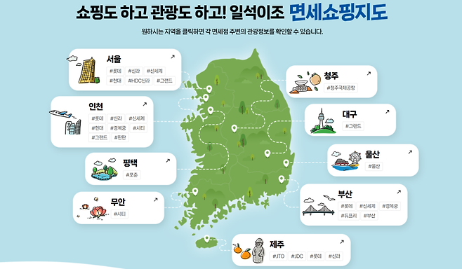 면세쇼핑지도. 한국면세점협회 화면 갈무리