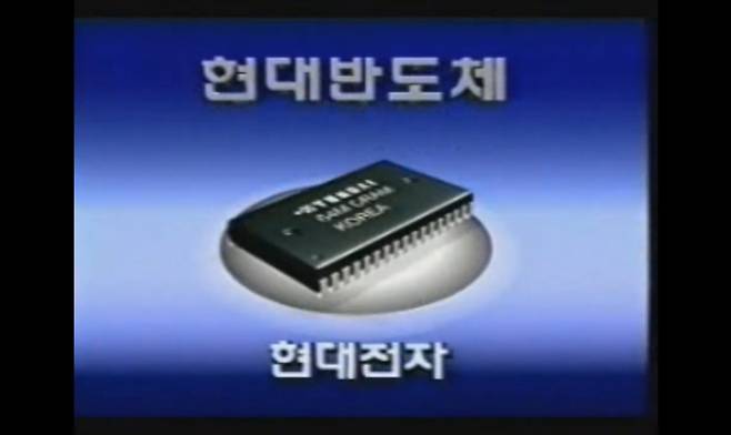 1990년대 현대전자의 반도체 TV 광고 [유튜브]