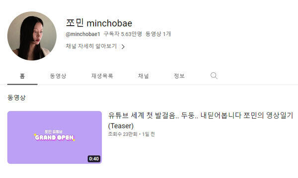 유튜브 채널 ‘쪼민 minchobae’ 캡처