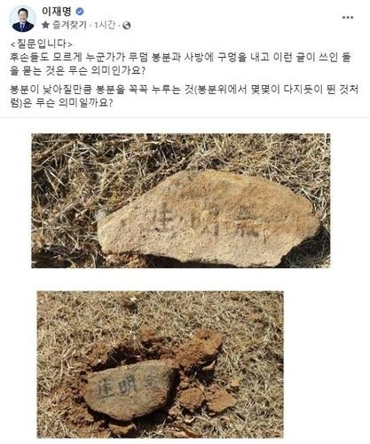 더불어민주당 이재명 대표가 페이스북에 공개한 경북 봉화의 부모 묘소 현장 사진. - 연합뉴스