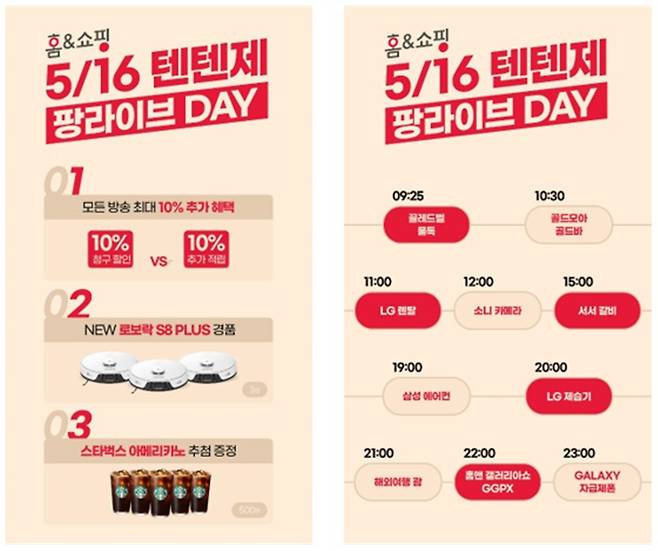 홈앤쇼핑 텐텐제 팡라이브 DAY(홈앤쇼핑 제공)