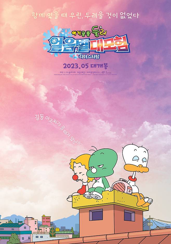 오는 24일 개봉하는 한국 토종 애니메이션 ‘아기공룡 둘리:얼음별대모험’ 포스터. 제공|워터홀컴퍼니