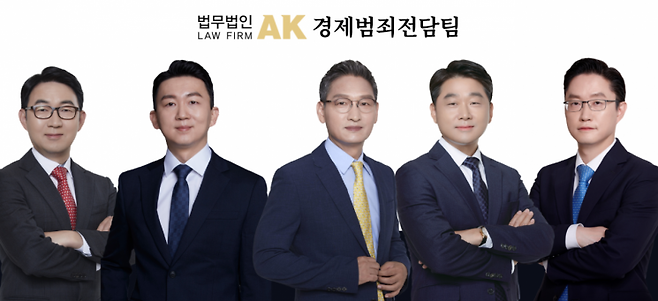 법무법인 AK 경제범죄전담팀 백남수 대표 변호사, 김판수 파트너 변호사, 안권섭 대표 변호사, 안종오 대표 변호사, 김보현 대표 변호사.(왼쪽부터) [사진제공=법무법인 AK]