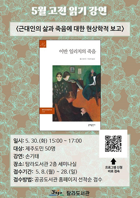 탐라도서관이 오는 30일 오후 3시 개최하는 톨스토이의 ‘이반 일리치의 죽음’ 강연회 포스터 [사진=탐라도서관]