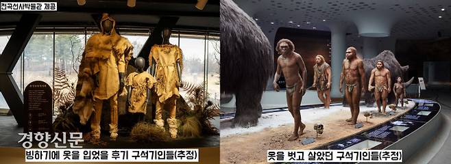 구석기 발견 이후 들어선 전곡선사박물관. 벌거벗은 인류가 빙하기를 맞아 옷을 입게 되었음을 설명해주는 전시 구성이 눈길을 끈다.|전곡선사박물관 제공