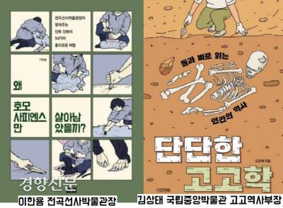 최근 잇달아 나온 구석기 고고학 대중서. 이른바 ‘돌멩이 발굴’을 쉬운 필치로 썼다.