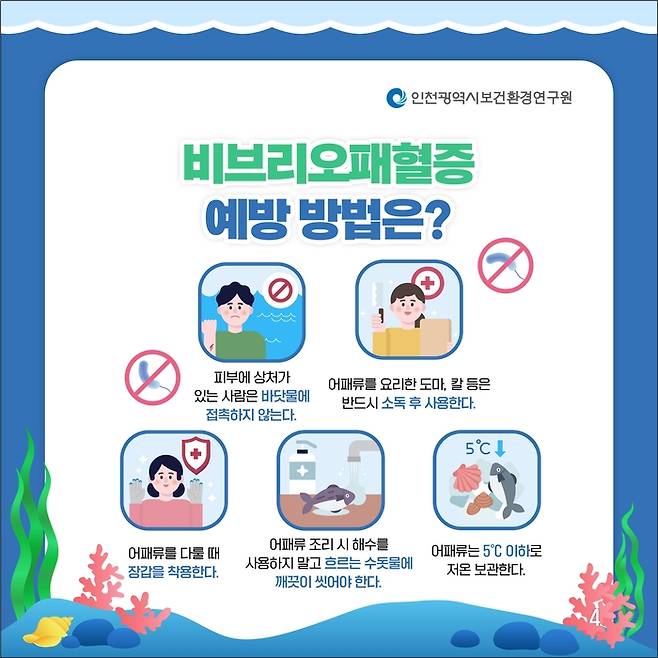 비브리오패혈증 예방방법 안내도.|인천시