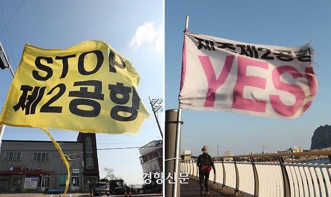 제주도 제주 제2공항을 둘러싼 찬반 깃발. 강윤중 기자