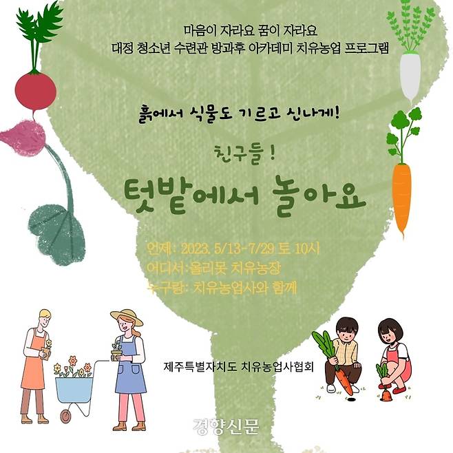 치유농업 프로그램 ‘텃밭에서 놀아요’ 포스터.