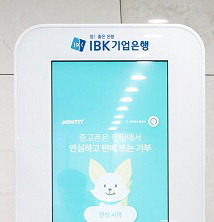 IBK기업은행 본점에 설치된 민팃 ATM