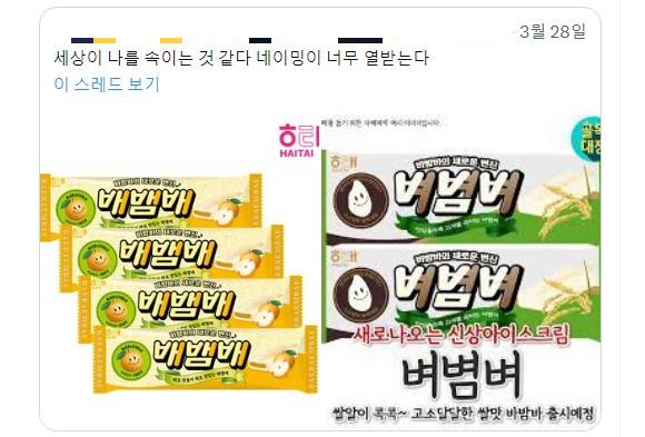 바밤바의 변신 배뱀배(왼쪽)와 벼볌벼/사진= 트위터