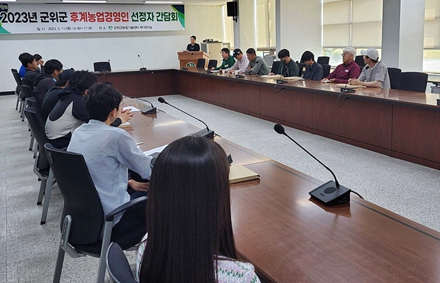 군위군이 최근 군 농업기술센터에서 2023년도 후계농업경영인 선정자 간담회를 하고 있다./사진제공=경북 군위군